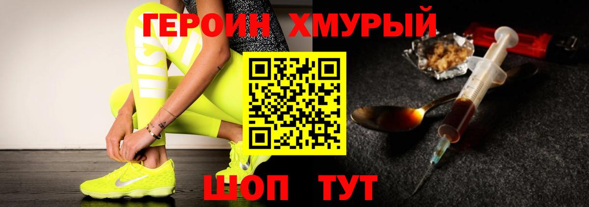 ГЕРОИН хмурый Усолье-Сибирское